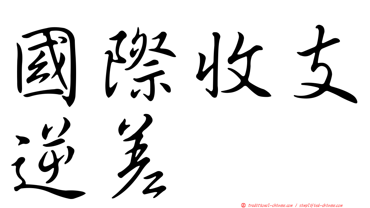 國際收支逆差