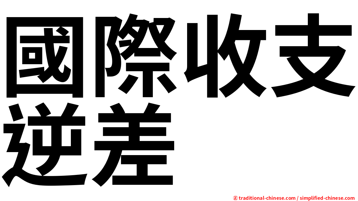 國際收支逆差