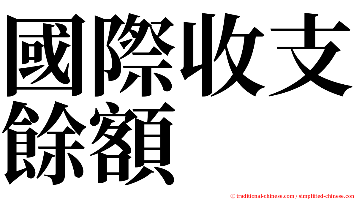 國際收支餘額 serif font