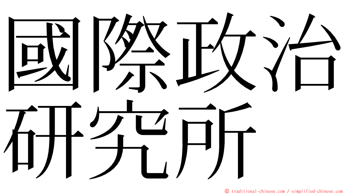 國際政治研究所 ming font