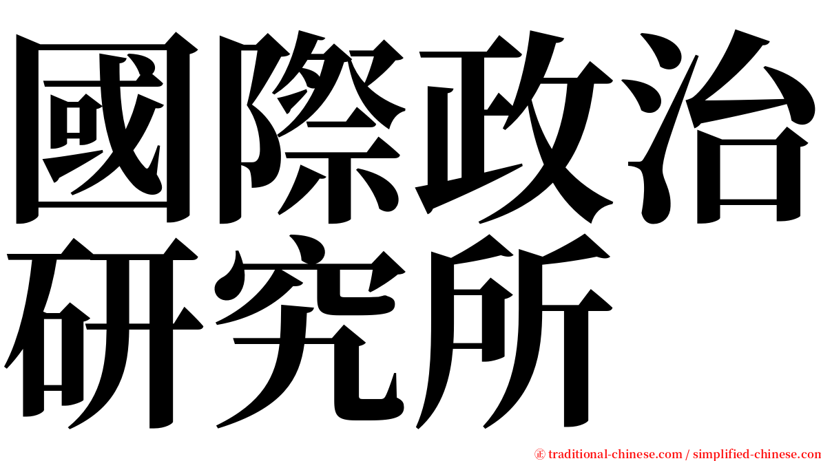 國際政治研究所 serif font