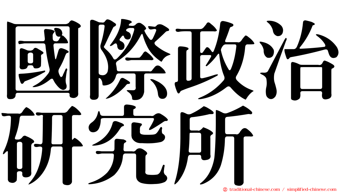 國際政治研究所