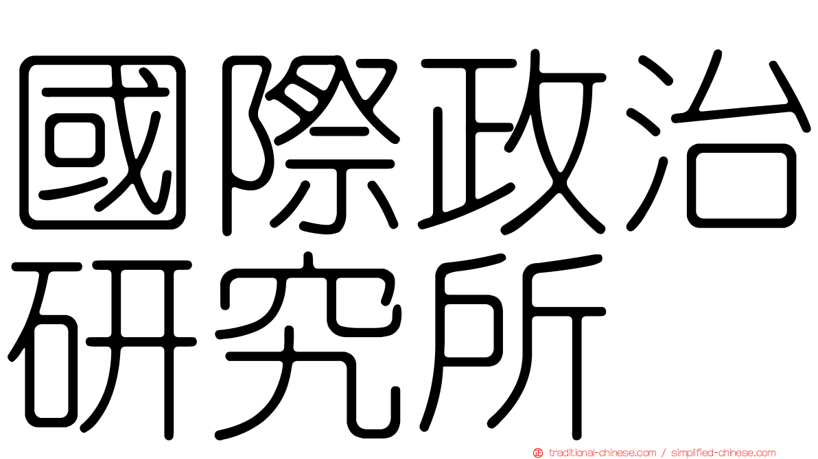 國際政治研究所