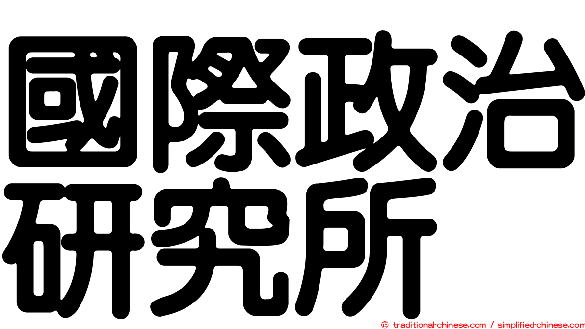 國際政治研究所