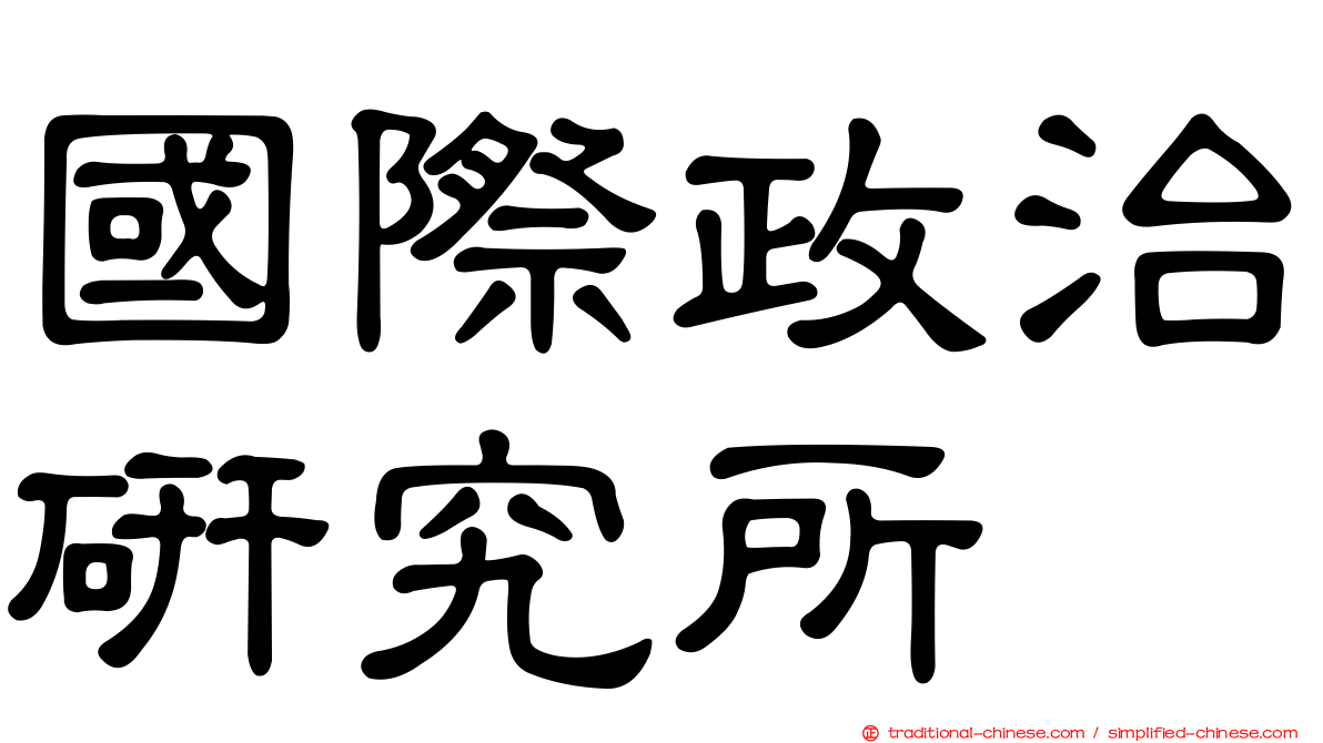國際政治研究所