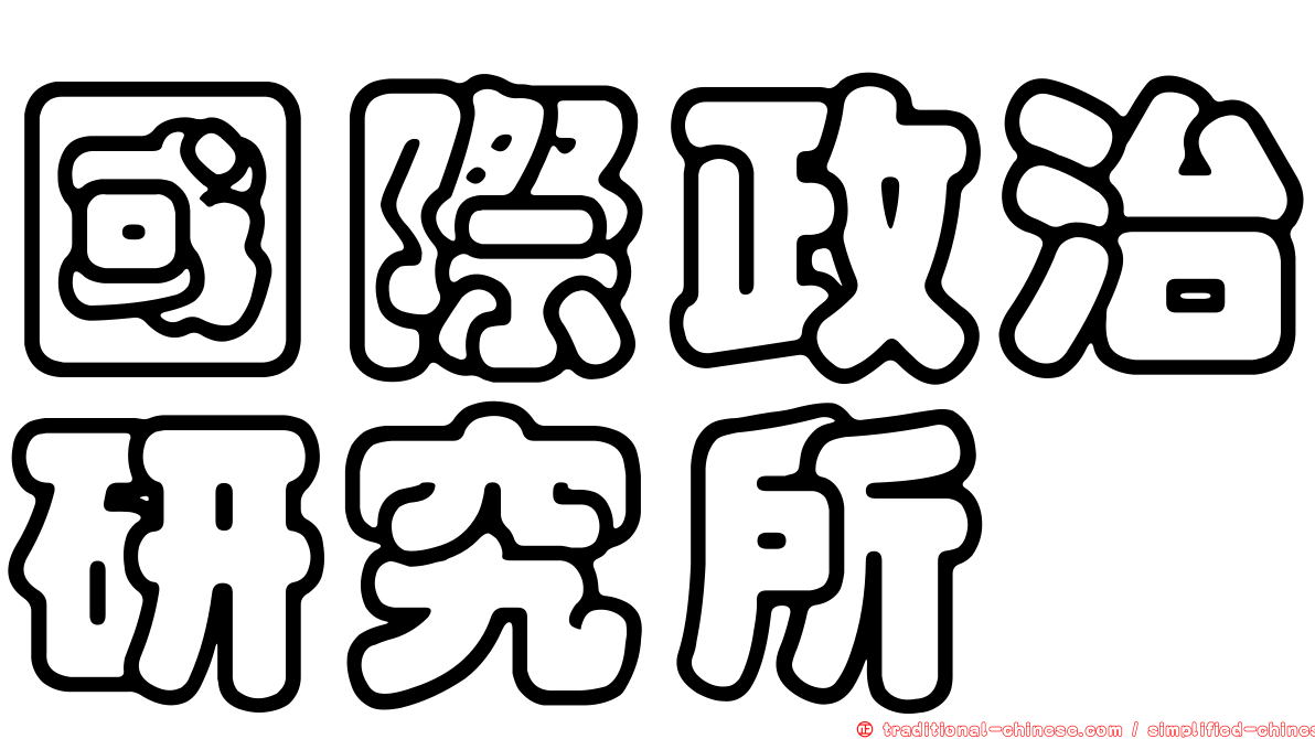 國際政治研究所