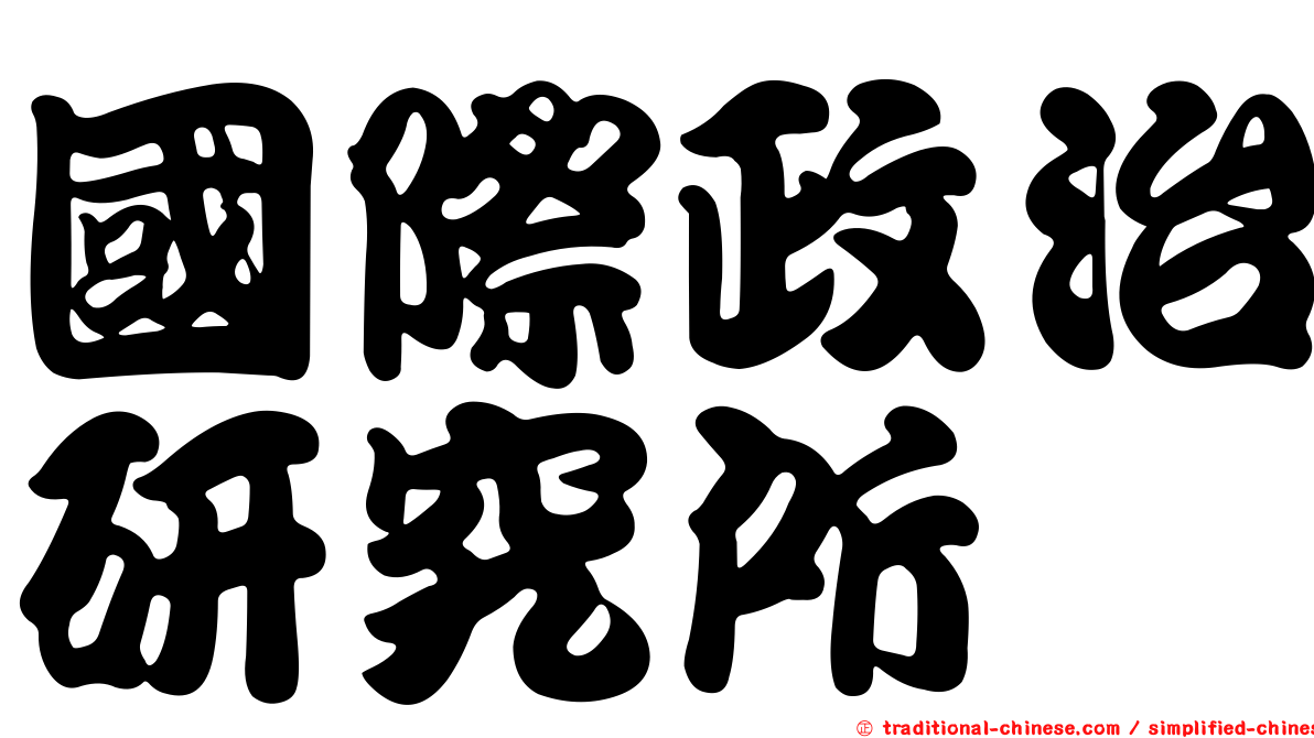 國際政治研究所