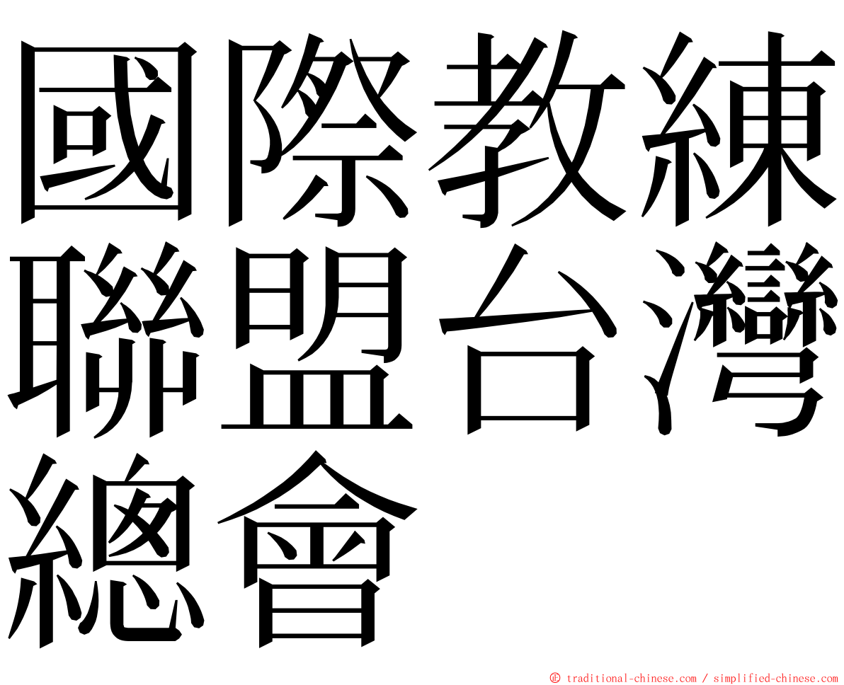 國際教練聯盟台灣總會 ming font