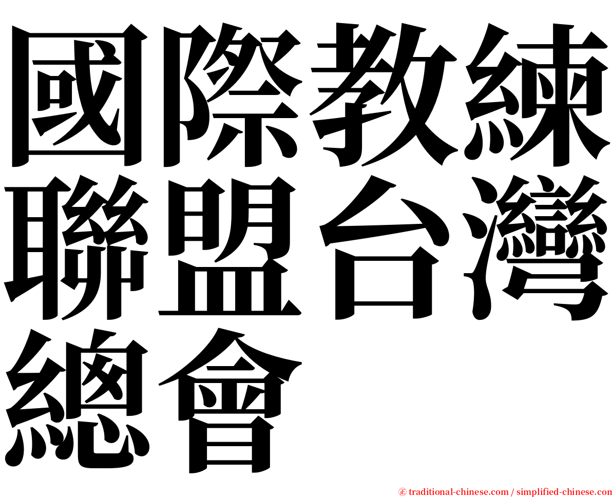 國際教練聯盟台灣總會 serif font
