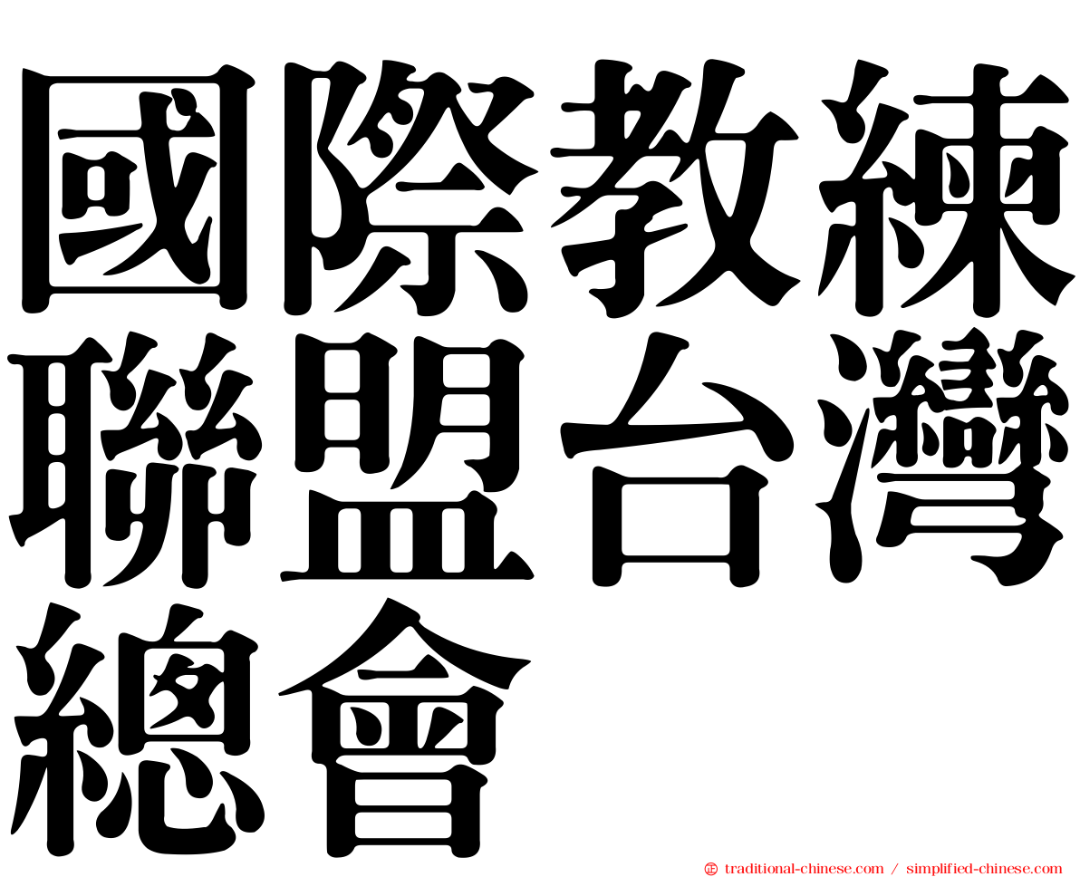 國際教練聯盟台灣總會