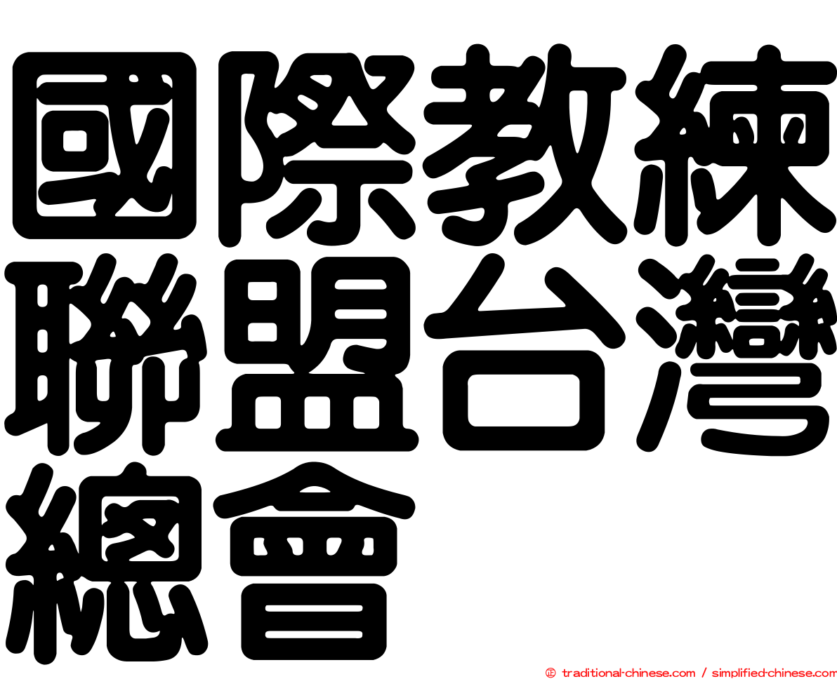 國際教練聯盟台灣總會