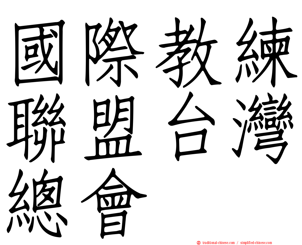 國際教練聯盟台灣總會