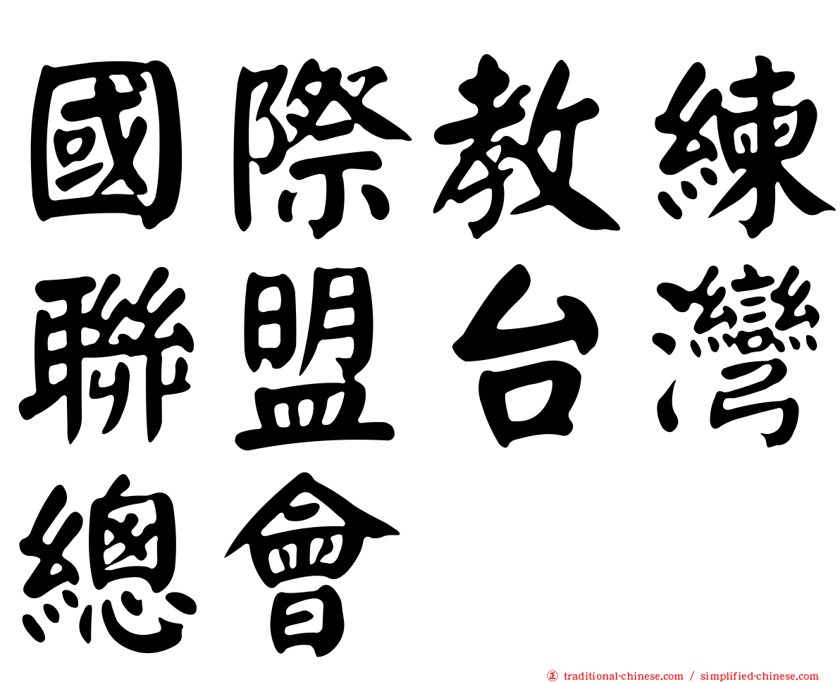 國際教練聯盟台灣總會