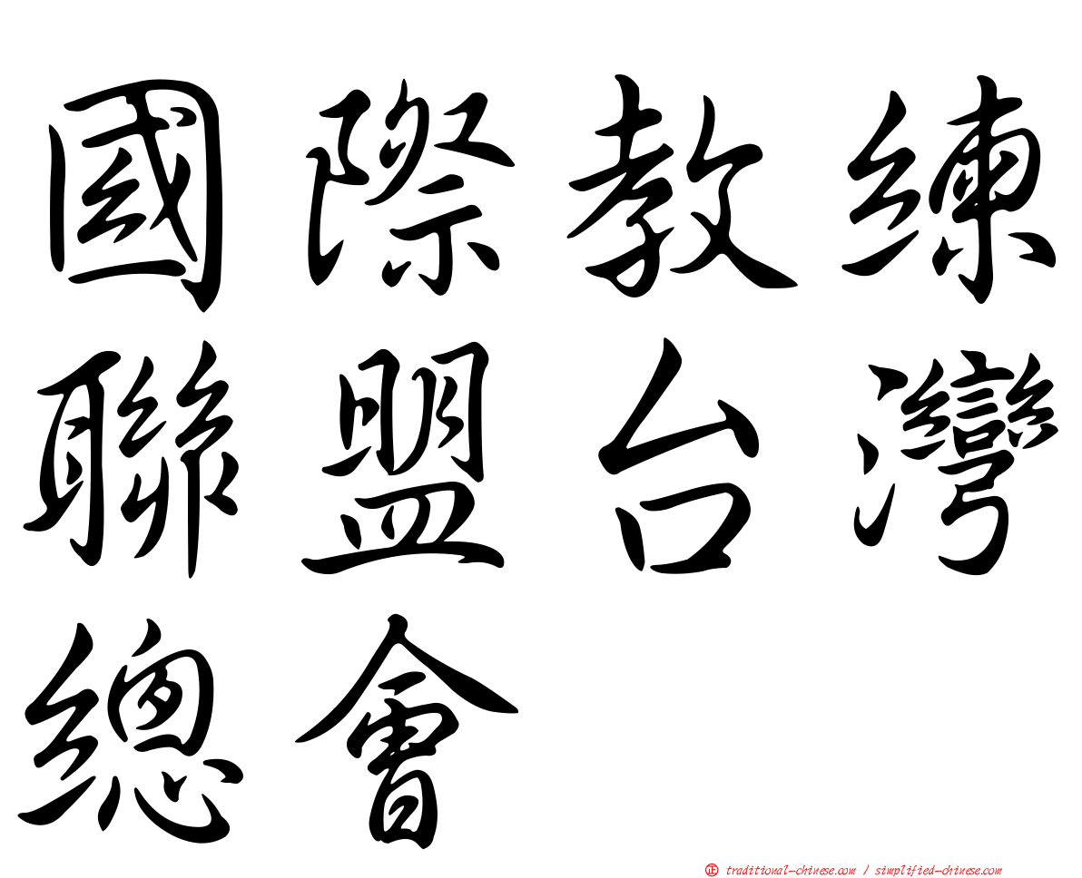 國際教練聯盟台灣總會