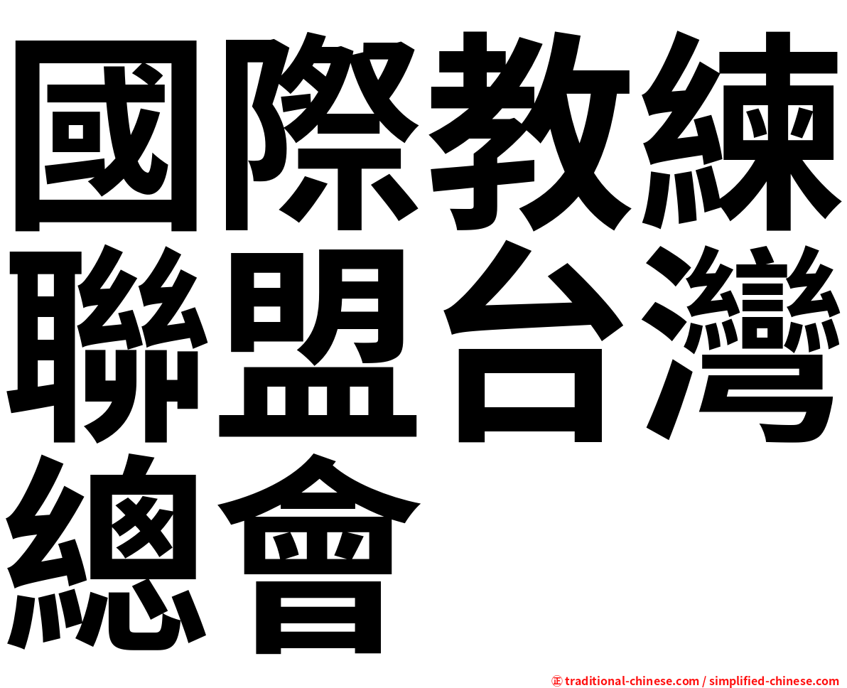 國際教練聯盟台灣總會