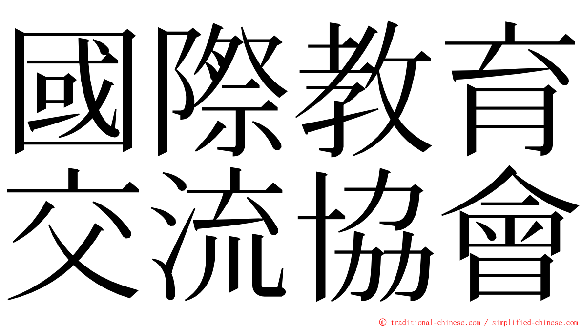 國際教育交流協會 ming font