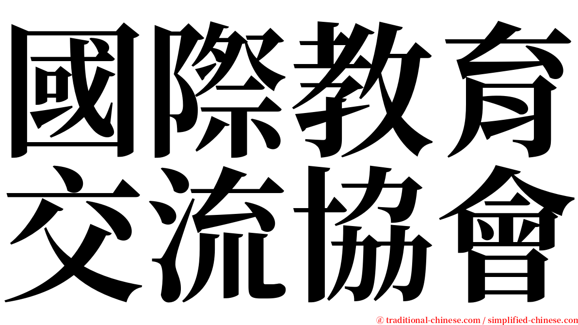 國際教育交流協會 serif font