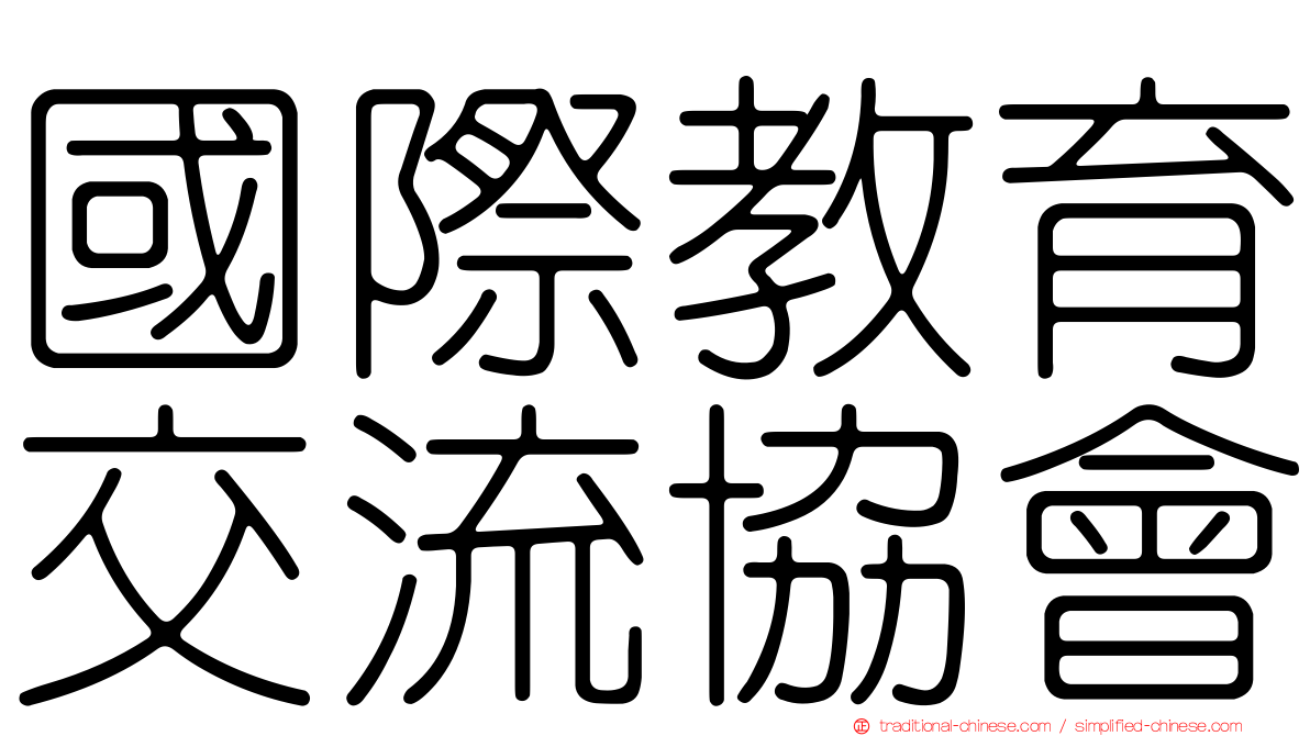 國際教育交流協會