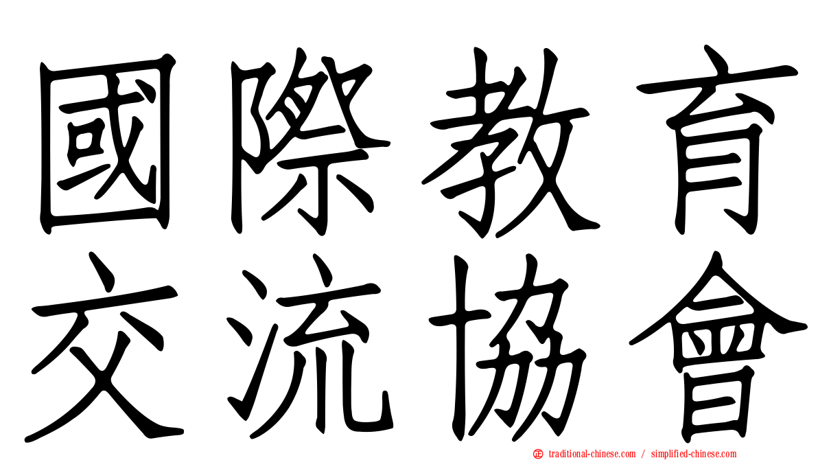 國際教育交流協會