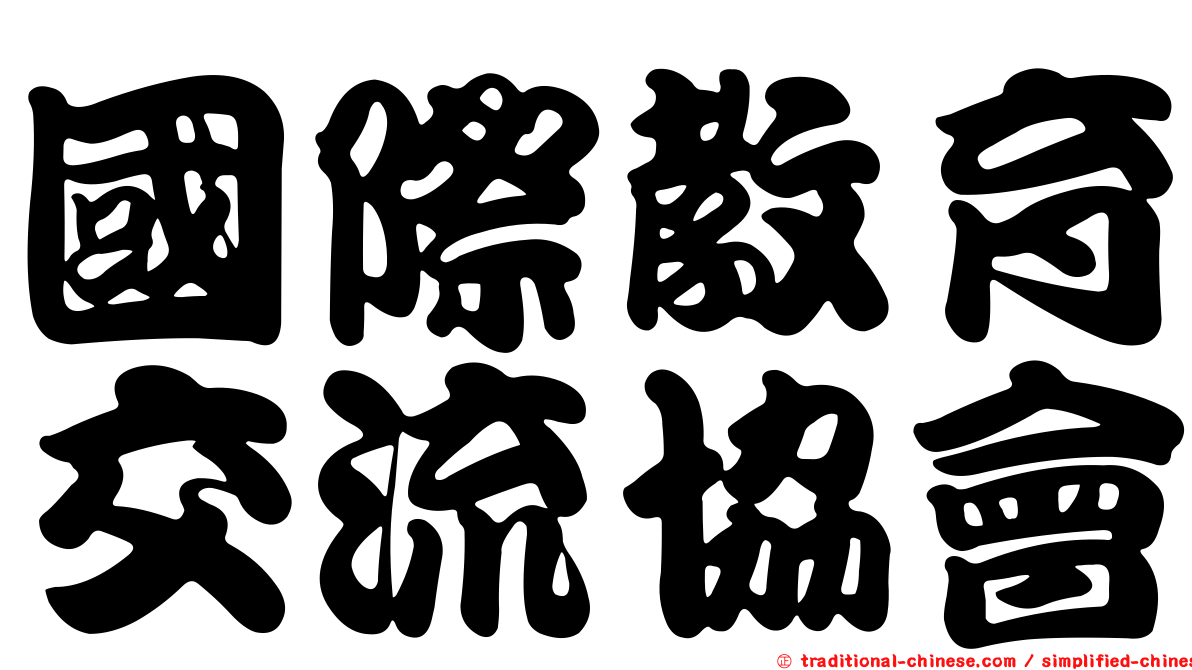 國際教育交流協會