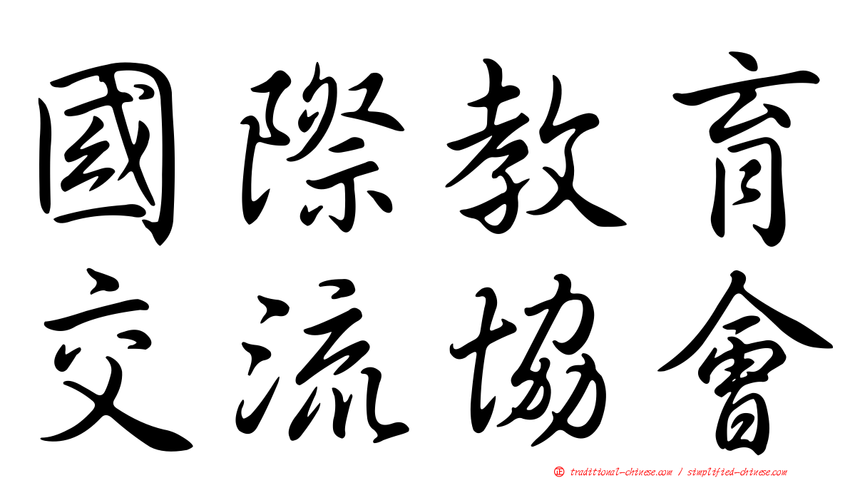 國際教育交流協會