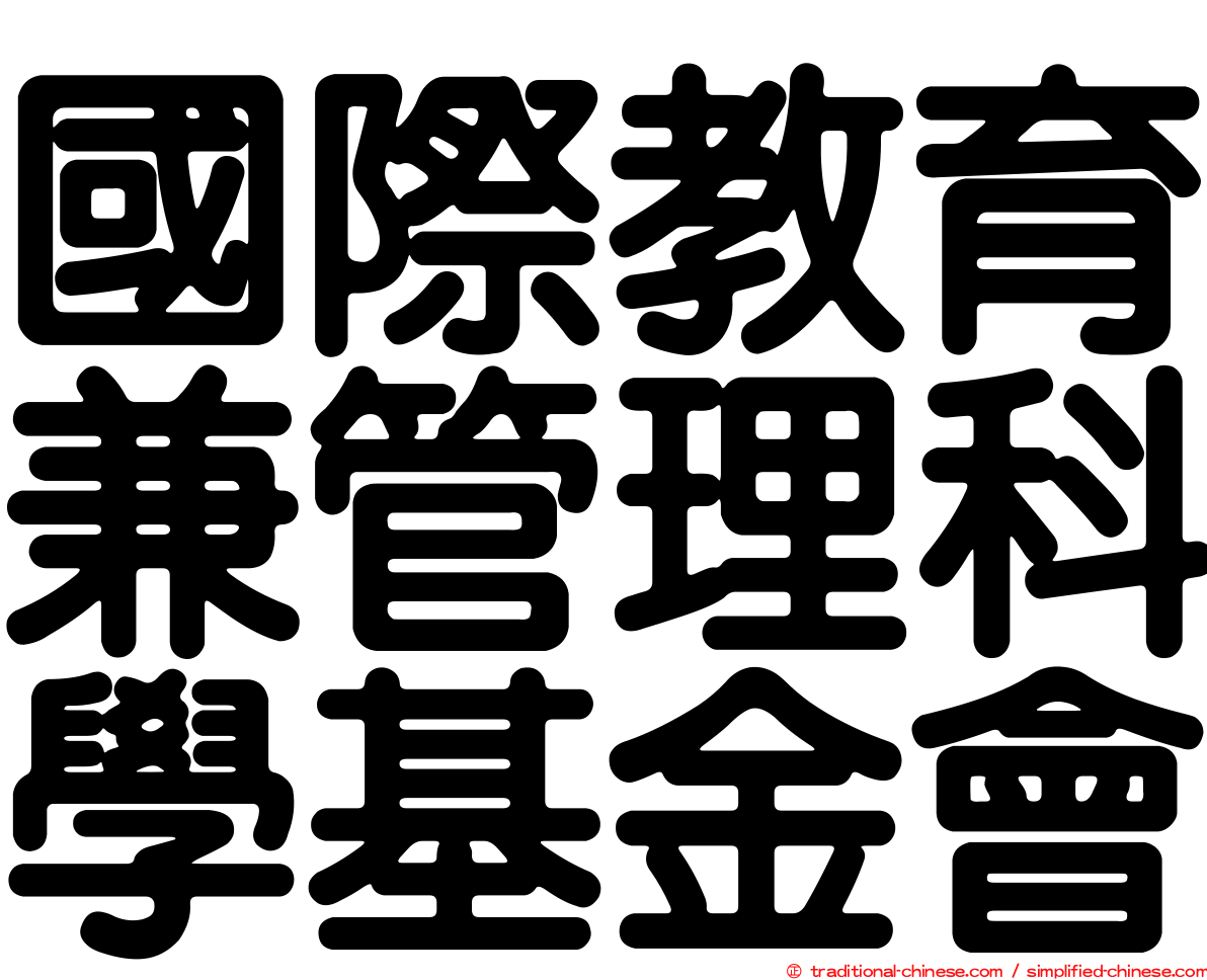 國際教育兼管理科學基金會