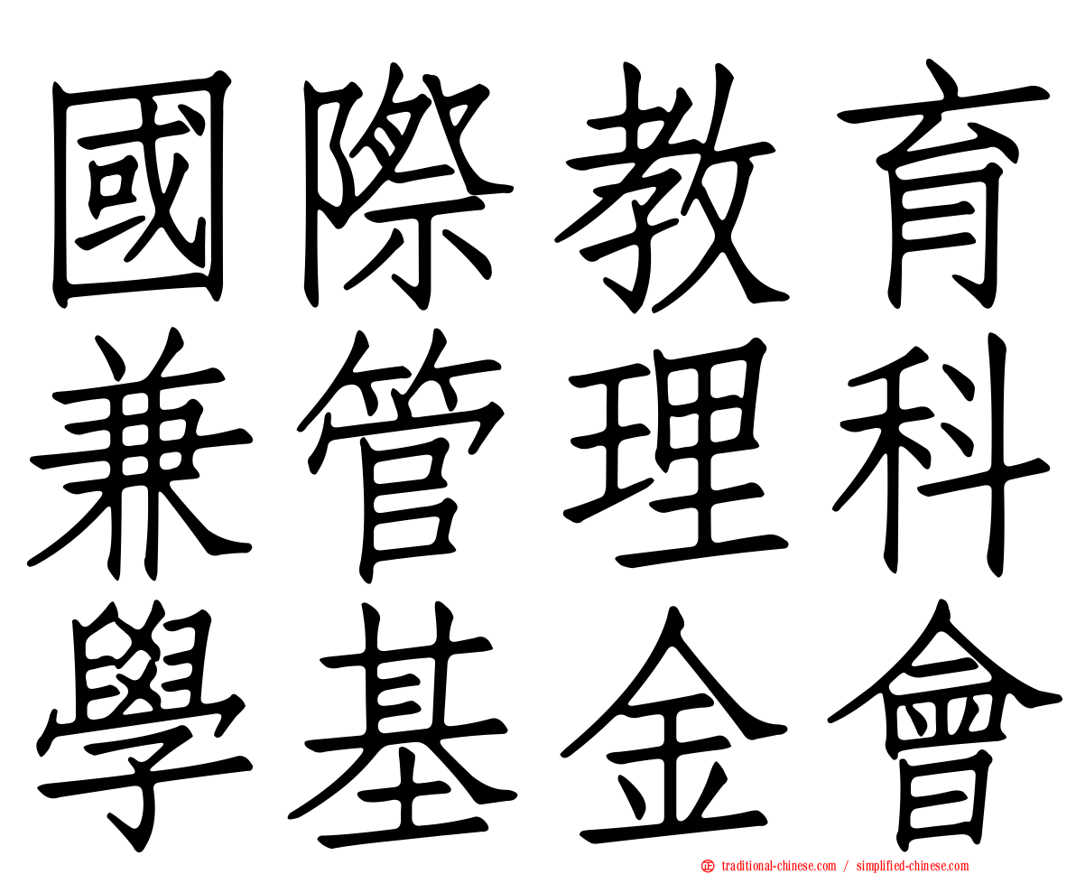 國際教育兼管理科學基金會