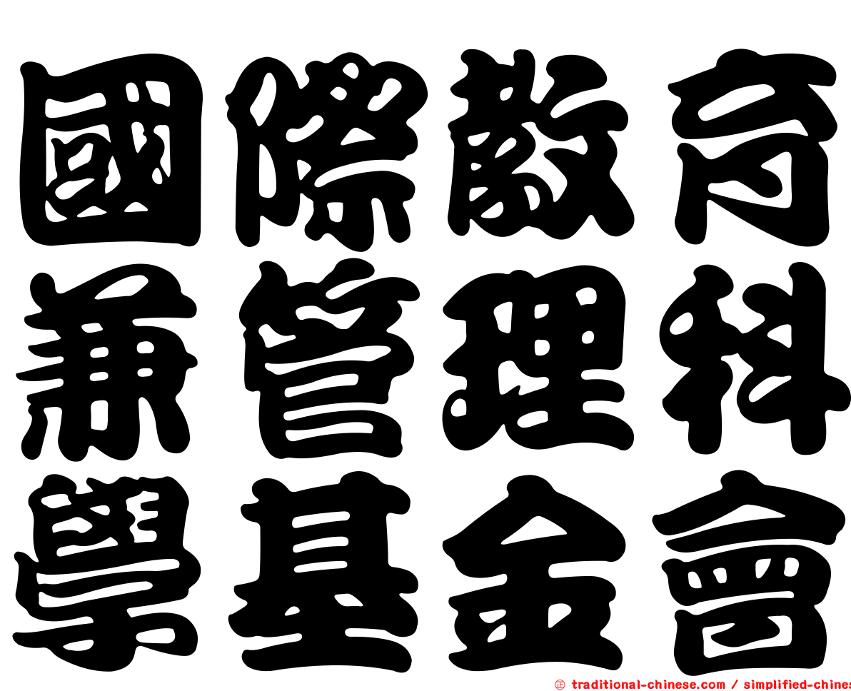 國際教育兼管理科學基金會