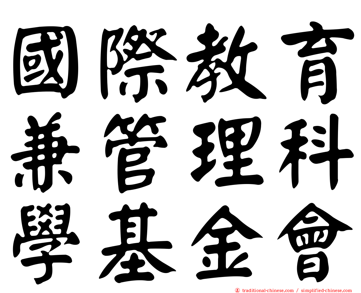 國際教育兼管理科學基金會