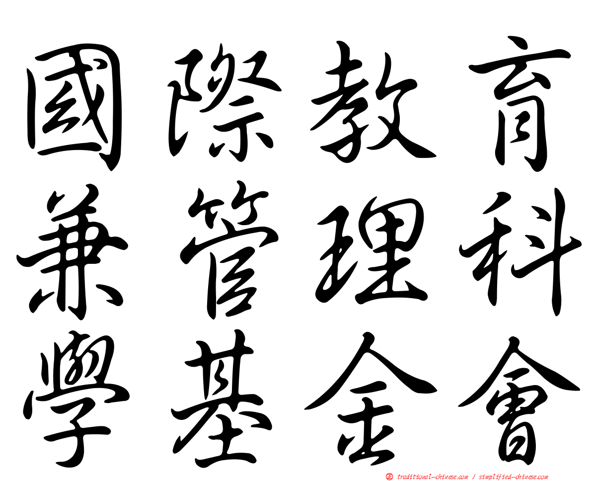 國際教育兼管理科學基金會