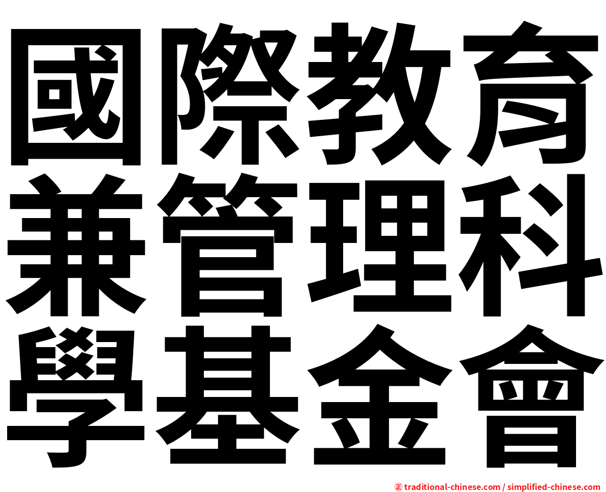 國際教育兼管理科學基金會