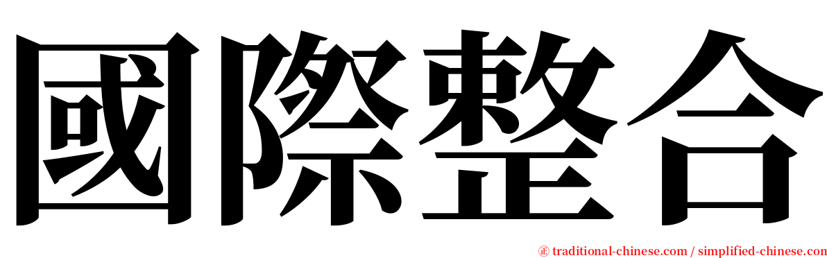 國際整合 serif font