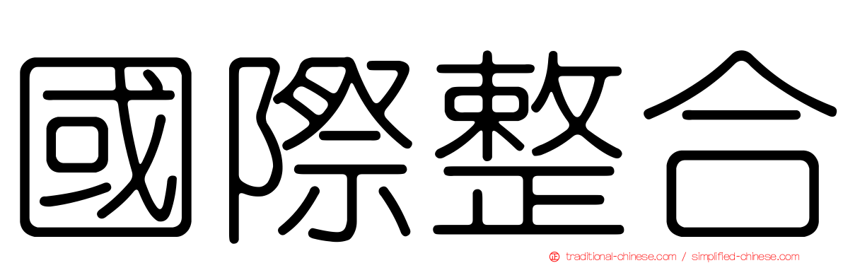 國際整合