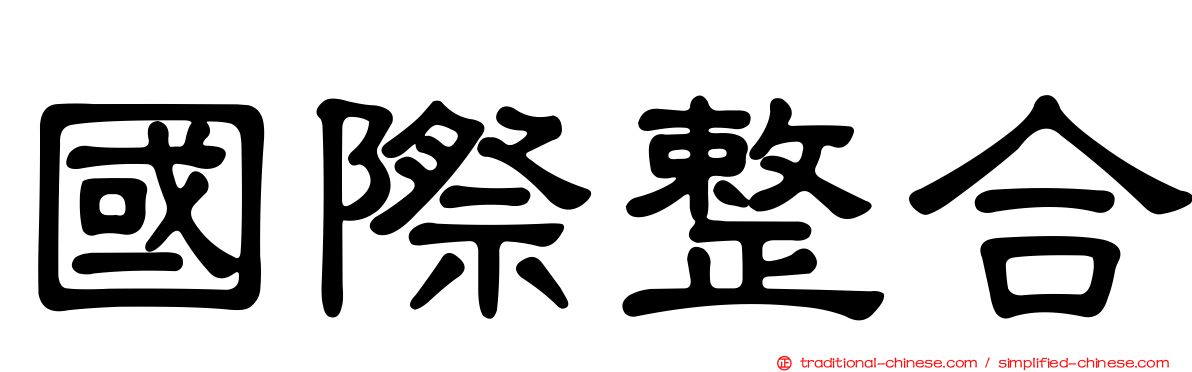 國際整合