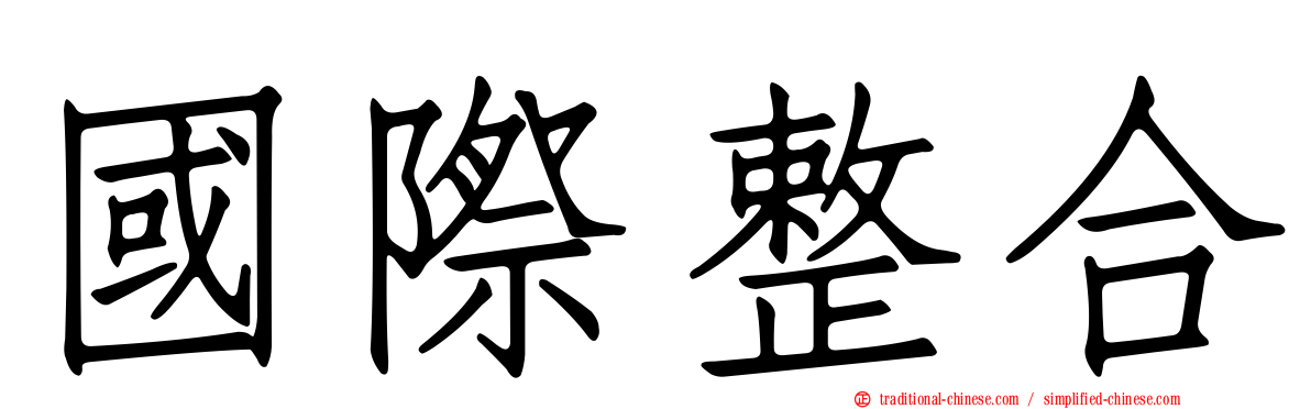 國際整合