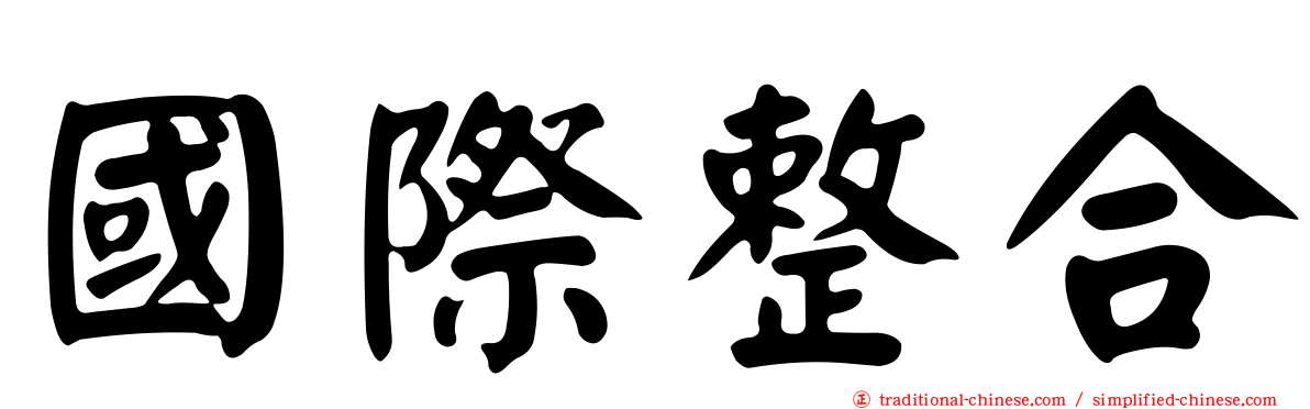 國際整合