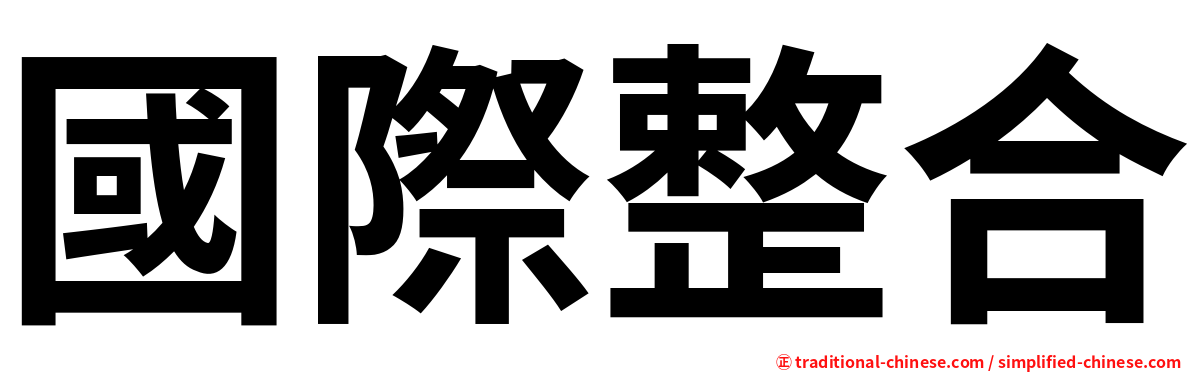 國際整合