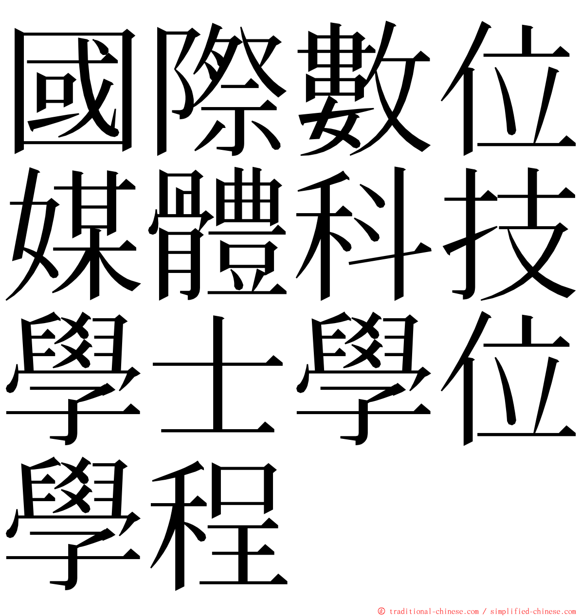 國際數位媒體科技學士學位學程 ming font