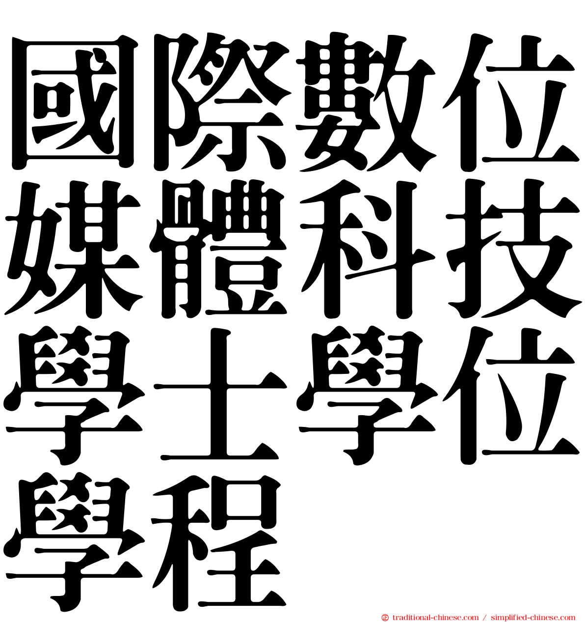 國際數位媒體科技學士學位學程