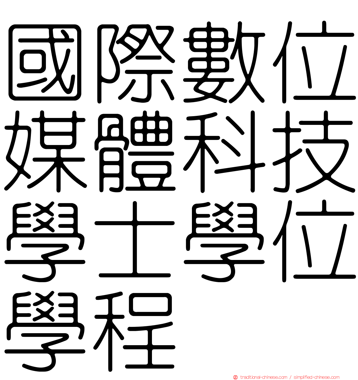 國際數位媒體科技學士學位學程