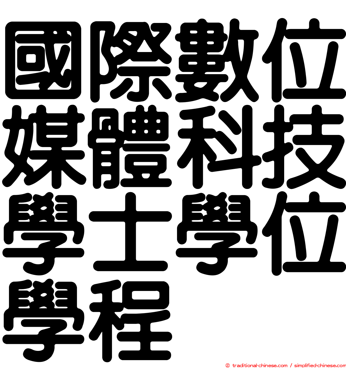 國際數位媒體科技學士學位學程