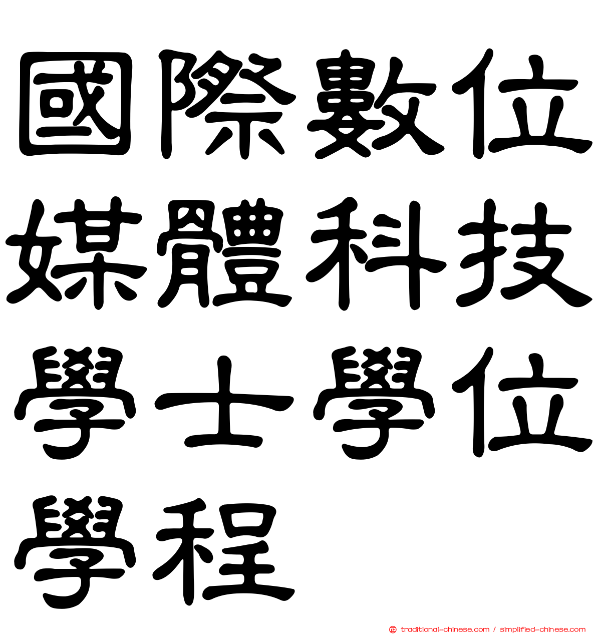 國際數位媒體科技學士學位學程