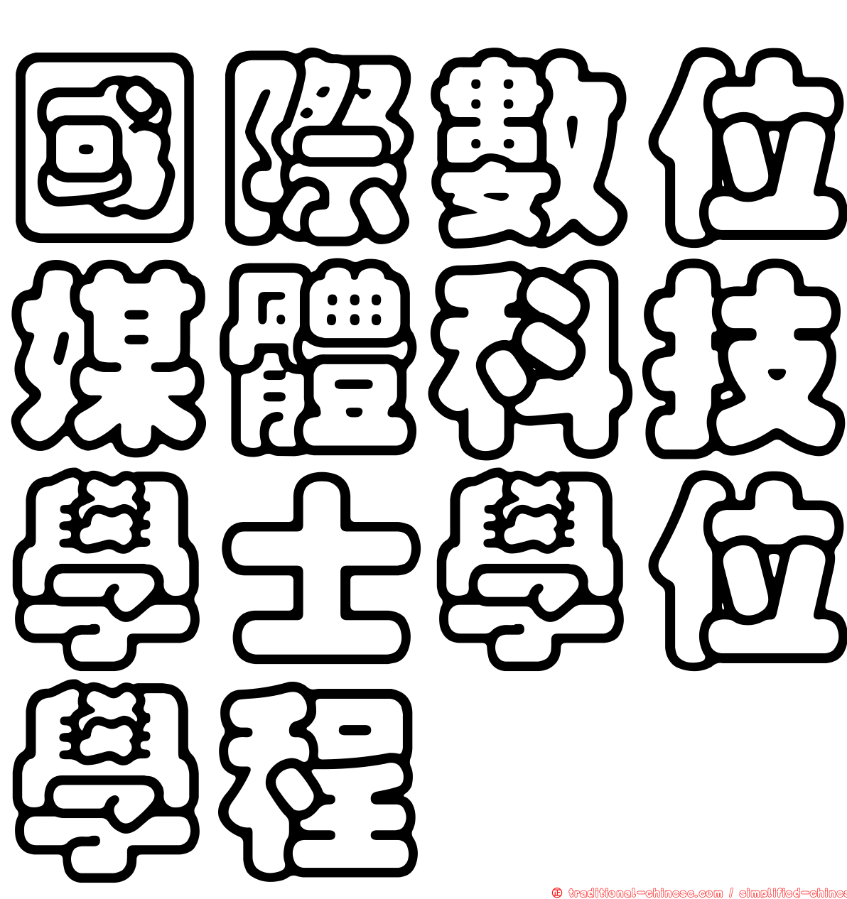 國際數位媒體科技學士學位學程