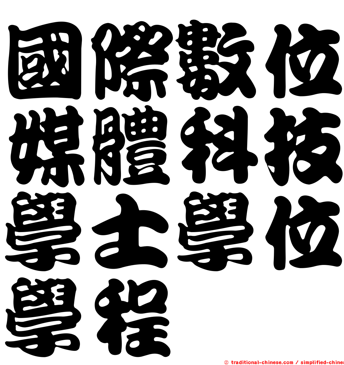 國際數位媒體科技學士學位學程
