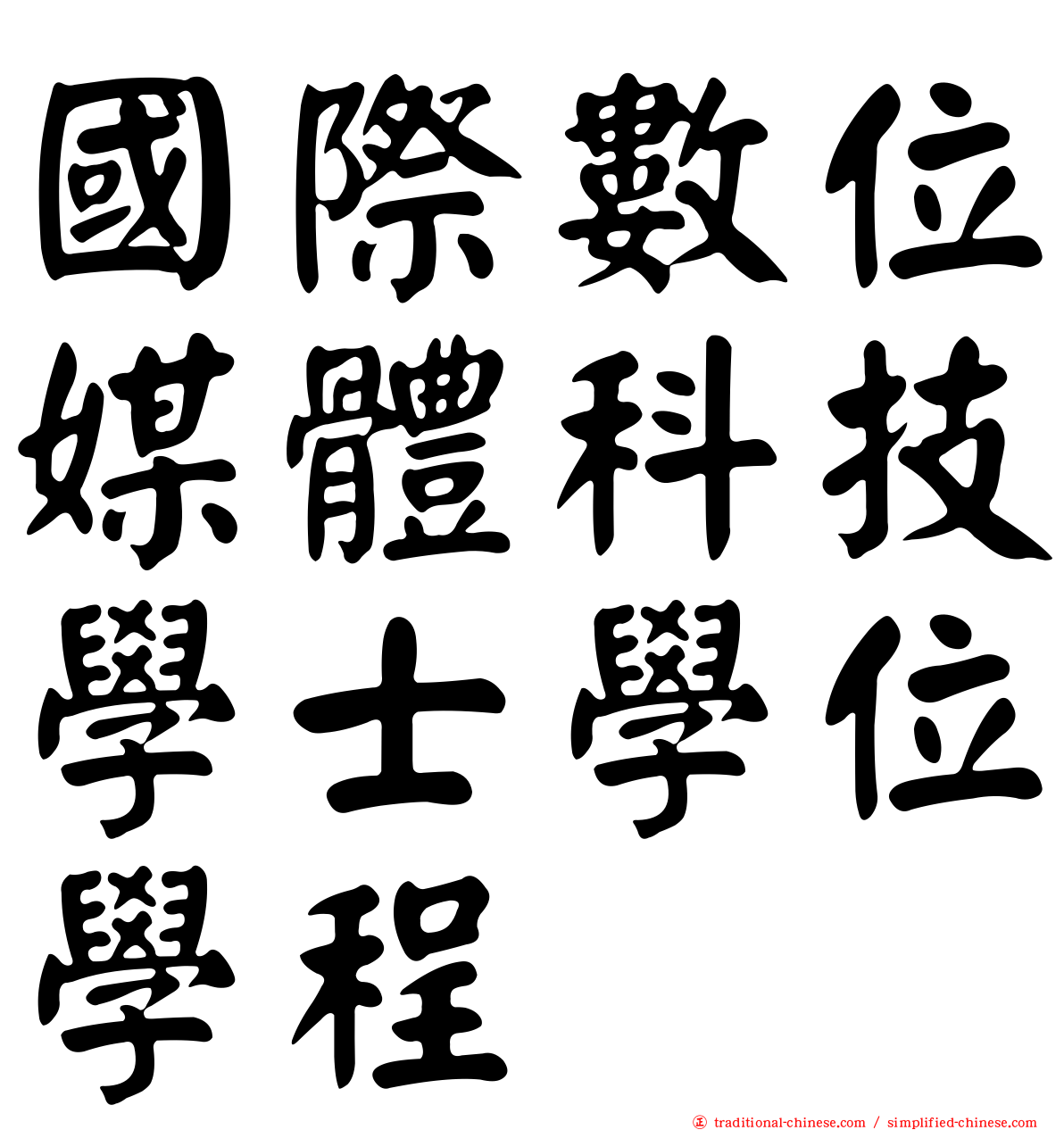 國際數位媒體科技學士學位學程