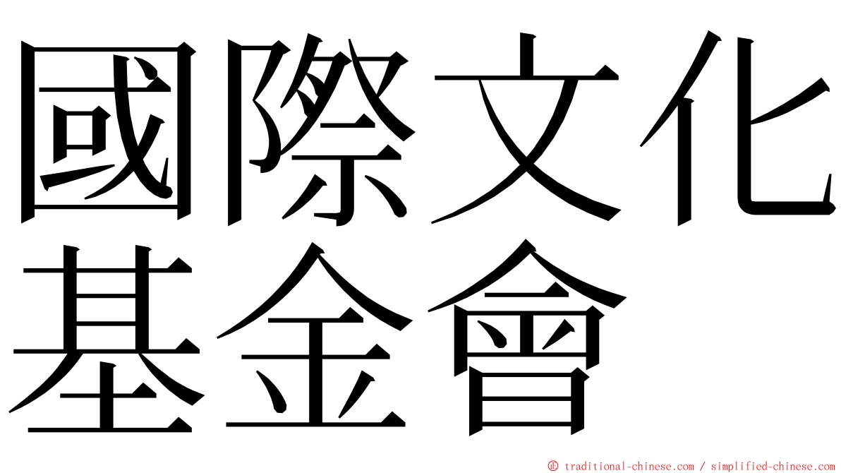 國際文化基金會 ming font
