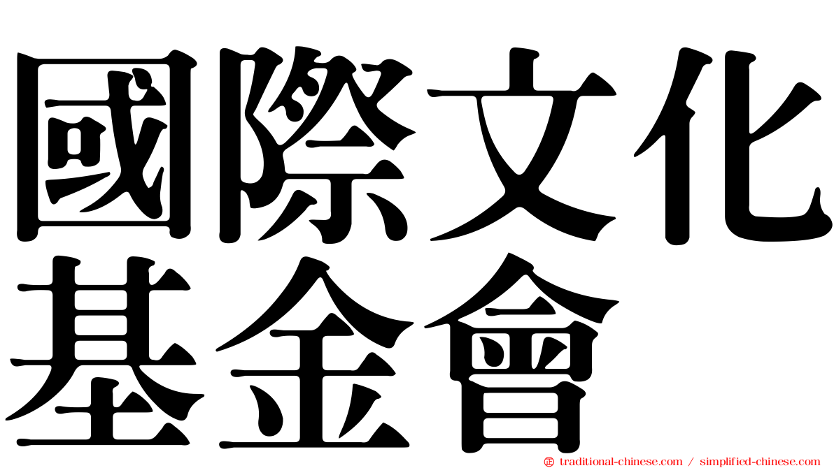 國際文化基金會