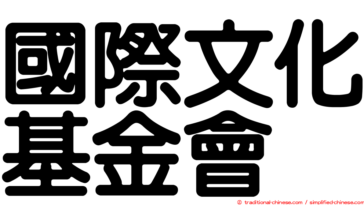 國際文化基金會