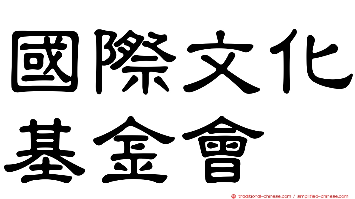 國際文化基金會