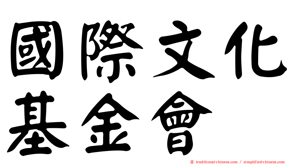 國際文化基金會